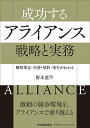 成功するアライアンス戦略と実務 戦略策定・交渉・契約・実行がわかる／野本遼平【3000円以上送料無料】