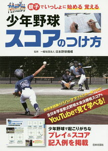 少年野球スコアのつけ方 親子でいっしょに始める覚える／日本野球機構【3000円以上送料無料】