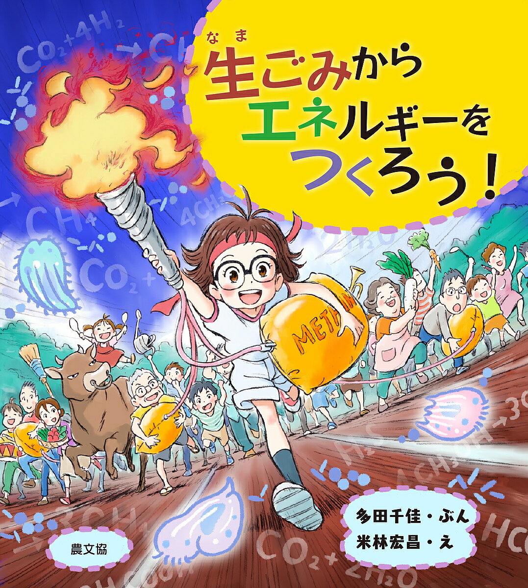 著者多田千佳(ぶん) 米林宏昌(え)出版社農山漁村文化協会発売日2020年02月ISBN9784540192036ページ数32Pキーワードプレゼント ギフト 誕生日 子供 クリスマス 子ども こども なまごみからえねるぎーおつくろう ナマゴミカラエネルギーオツクロウ ただ ちか よねばやし ひろま タダ チカ ヨネバヤシ ヒロマ9784540192036内容紹介家庭や学校で、ペットボトルを使って、生ごみからバイオガスと液肥をつくるノウハウを紹介。できたガスでお湯をわかしてお茶をいれ、液肥は野菜栽培に。手づくりトーチで再生可能エネルギーの炎を運動会に燃やそう！※本データはこの商品が発売された時点の情報です。目次生ごみが、エネルギーになる/燃えるガスをつくるのは微生物/牛の胃の中は、どんな世界だろう？/ペットボトルで牛の胃をつくる/生ごみからメタンをつくる/安全のための注意点！/できたガスでお茶をいれよう/生ごみをお茶にする、地域のエネカフェ/残った液体で野菜を育てる/家庭にも1台、メタン発酵装置/みんなでつくったメタンの炎を燃やそう/わたしたちも森になれる