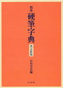 標準硬筆字典／石川芳雲【3000円以上送料無料】