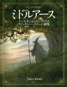 ミドルアース トールキンとジョン ハウのファンタジー イメージ画集／ジョン ハウ／山本史郎【3000円以上送料無料】