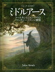 ミドルアース トールキンとジョン・ハウのファンタジー・イメージ画集／ジョン・ハウ／山本史郎【3000円以上送料無料】