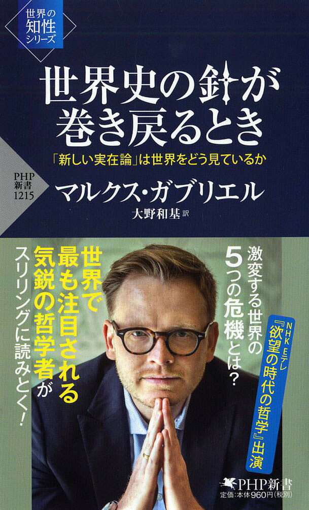 世界史の針が巻き戻るとき　「新しい実在論」は世界をどう見ているか／マルクス・ガブリエル／大野和基【合計3000円以上で送料無料】