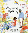 おもいではきえないよ／ジョセフ・コエロー／アリソン・コルポイズ／横山和江【3000円以上送料無料】