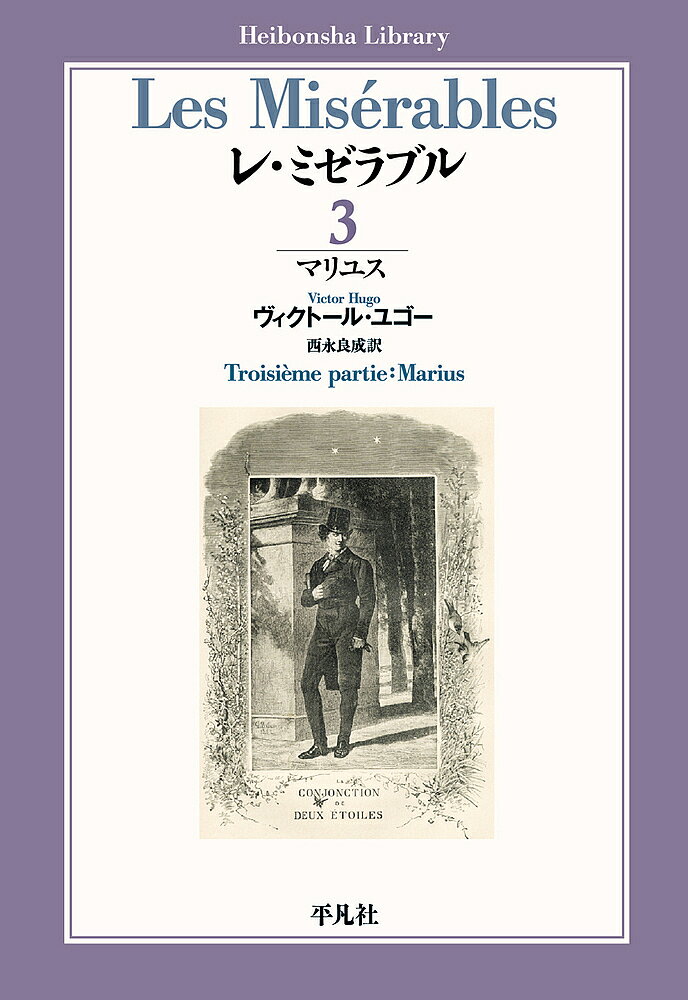 【3千円以上送料無料】レ・ミゼラブル 3／ヴィクトール・ユゴー／西永良成