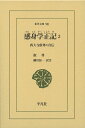 感身学正記 西大寺叡尊の自伝 2/叡尊/細川涼一【3000円以上送料無料】