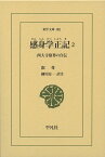 感身学正記 西大寺叡尊の自伝 2／叡尊／細川涼一【3000円以上送料無料】