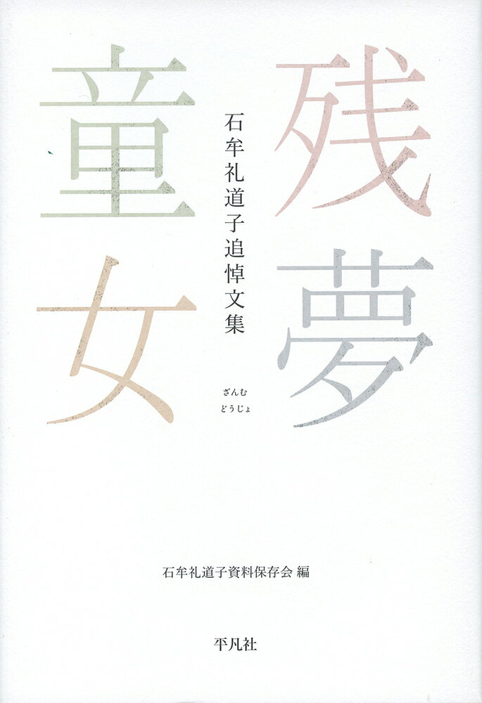 残夢童女 石牟礼道子追悼文集／石牟礼道子資料保存会【3000円以上送料無料】