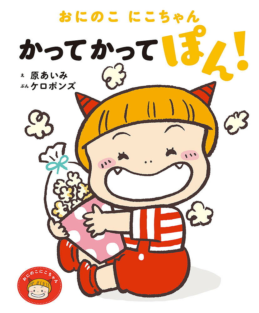 おにのこにこちゃんかってかってぽん!／原あいみ／ケロポンズ／子供／絵本【3000円以上送料無料】のサムネイル