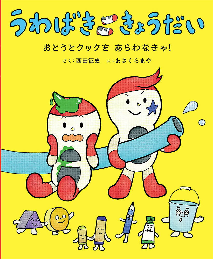 うわばききょうだい／西田征史／あさくらまや【3000円以上送料無料】