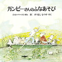 ガンピーさんのふなあそび/ジョン・バーニンガム/みつよしなつや【3000円以上送料無料】