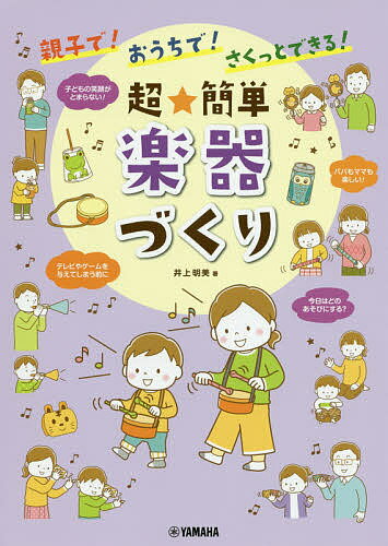 親子で!おうちで!さくっとできる!超★簡単楽器づくり/井上明美【3000円以上送料無料】