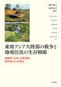 東南アジア大陸部の戦争と地域住民の生存戦略 避難民・女性・少数民族・投降者からの視点/瀬戸裕之/河野泰之/岩井美佐紀【3000円以上送料無料】
