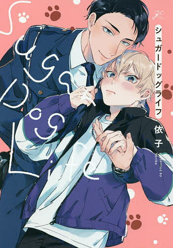 シュガードッグライフ／依子【3000円以上送料無料】