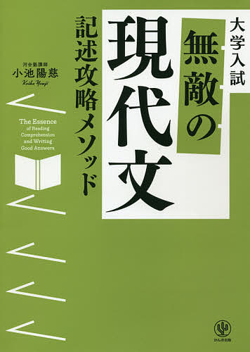 無敵の現代文記述攻略メソッド　大学入試／小池陽慈【合計3000円以上で送料無料】