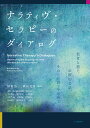 ナラティヴ・セラピーのダイアログ　他者と紡ぐ治療的会話、その〈言語〉を求めて／国重浩一／横山克貴／奥野光【合計3000円以上で送料無料】