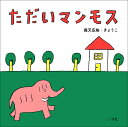 ただいマンモス／鹿又広祐／鹿又きょうこ