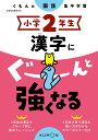 小学2年生漢字にぐーんと強くなる【3000円以上送料無料】