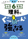 小学6年生理科にぐーんと強くなる【3000円以上送料無料】