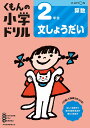 くもんの小学ドリル2年生文しょうだい【3000円以上送料無料】