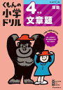 くもんの小学ドリル4年生文章題【3000円以上送料無料】