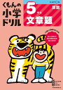 くもんの小学ドリル5年生文章題【3000円以上送料無料】