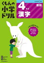 くもんの小学ドリル4年生漢字【3000円以上送料無料】