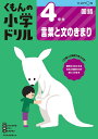 くもんの小学ドリル4年生言葉と文のきまり【3000円以上送料無料】