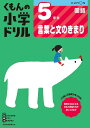 くもんの小学ドリル5年生言葉と文のきまり【3000円以上送料無料】