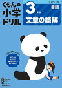 くもんの小学ドリル3年生文章の読解【3000円以上送料無料】