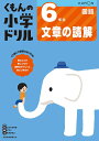 くもんの小学ドリル6年生文章の読解【3000円以上送料無料】