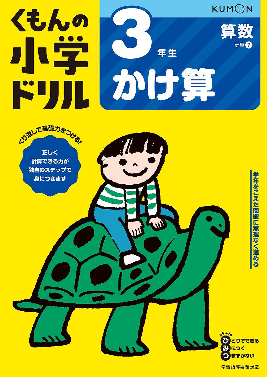 くもんの小学ドリル3年生かけ算【3000円以上送料無料】