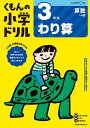 くもんの小学ドリル3年生わり算【3000円以上送料無料】