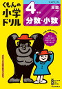 くもんの小学ドリル4年生分数・小数【3000円以上送料無料】