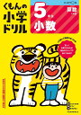くもんの小学ドリル5年生小数【3000円以上送料無料】