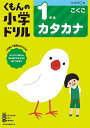くもんの小学ドリル1年生カタカナ【3000円以上送料無料】