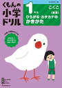 くもんの小学ドリル1年生ひらがな カタカナのかきかた【3000円以上送料無料】