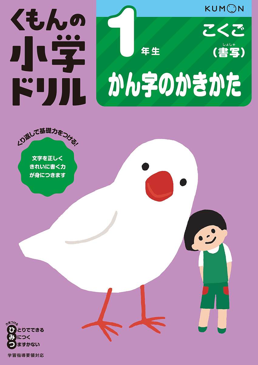 くもんの小学ドリル1年生かん字のかきかた【3000円以上送料無料】のサムネイル