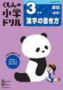 くもんの小学ドリル3年生漢字の書き方【3000円以上送料無料】