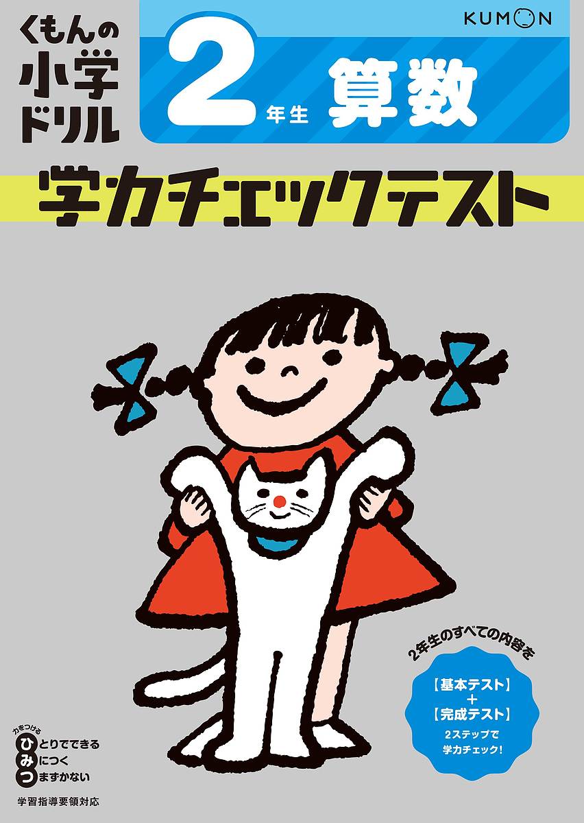 くもんの小学ドリル学力チェックテスト2年生算数【3000円以上送料無料】