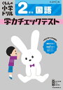 くもんの小学ドリル学力チェックテスト2年生国語【3000円以上送料無料】