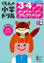 くもんの小学ドリル3・4年生はじめてのアルファベット ローマ字学習つき/卯城祐司【3000円以上送料無料】