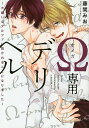 Ω専用デリヘル～大嫌いなアルファに抱かれ／藤間みお