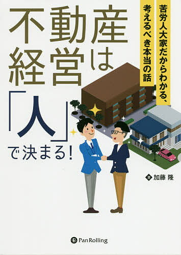 不動産経営は「人」で決まる! 苦労人大家だからわかる、考えるべき本当の話／加藤隆【3000円以上送料無料】