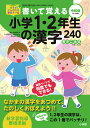 書いて覚える小学1・2年生の漢字240 書きこみ式/藤井浩治【3000円以上送料無料】