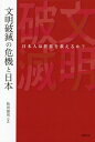 文明破滅の危機と日本 日本人は世界を救えるか?/松田康男【3000円以上送料無料】