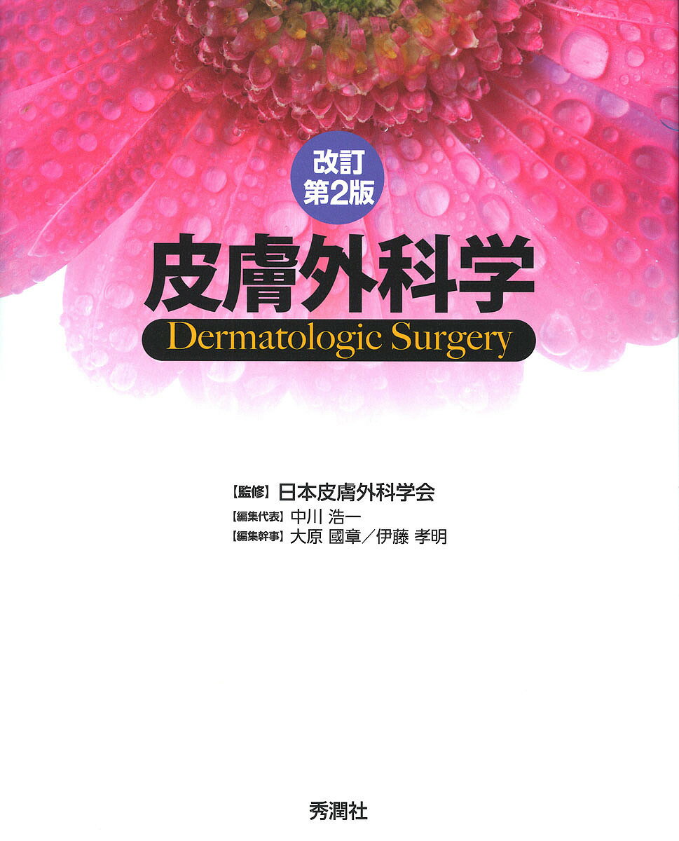皮膚外科学／日本皮膚外科学会／中川浩一／代表大原國章【3000円以上送料無料】