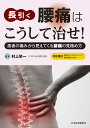 長引く腰痛はこうして治せ! 患者の痛みから見えてくる腰痛の見極め方/村上栄一【3000円以上送料無料】