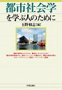 都市社会学を学ぶ人のために/玉野和志【3000円以上送料無料】