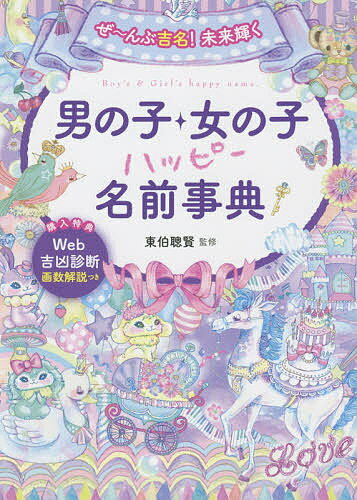 ぜ～んぶ吉名!未来輝く男の子・女の子ハッピー名前事典／東伯聰